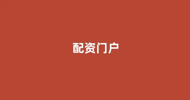 炒股配资