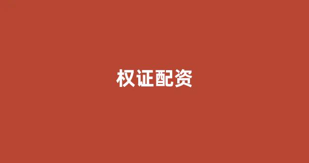 在线配资开户