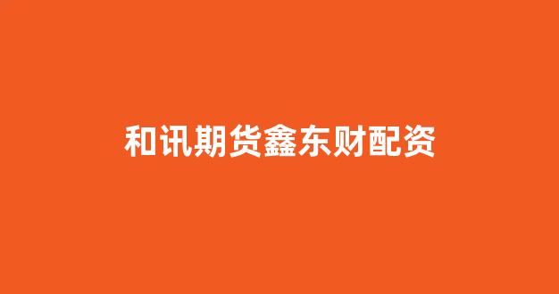 网上配资