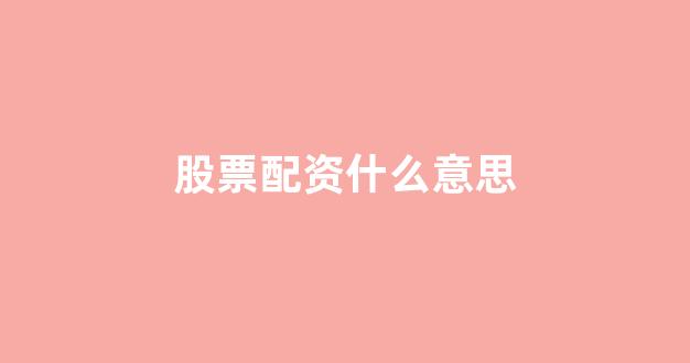 北京股票配资