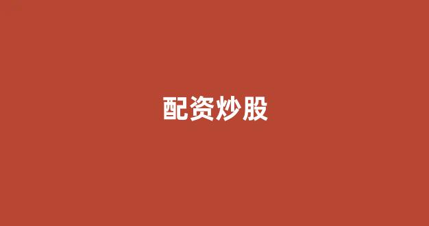 原油配资