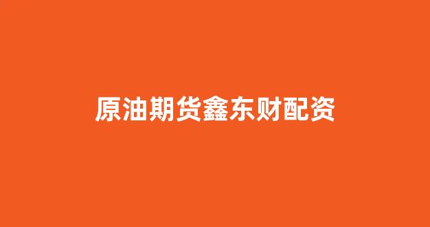 天津股票配资