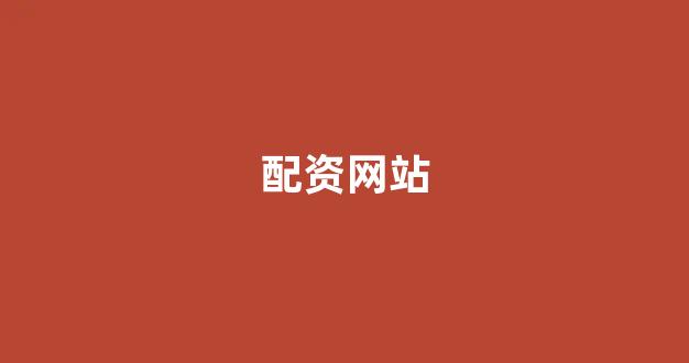 场外股票配资