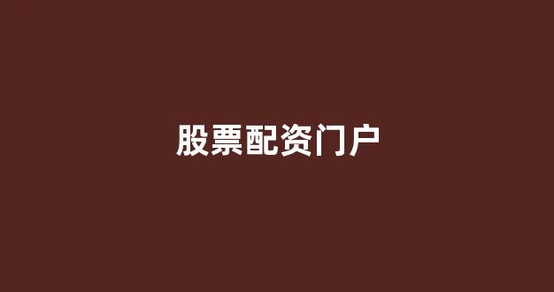 配资