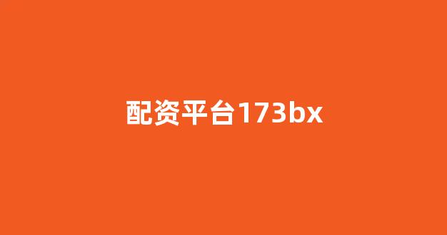 配资谈谈网论坛