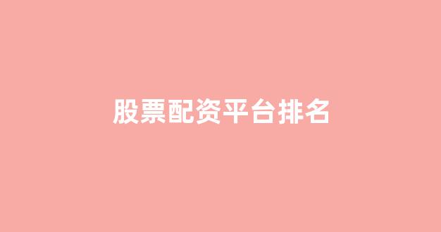 股票配资开户