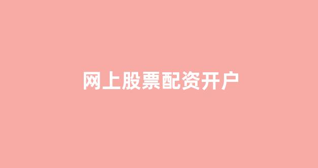 配资门户网
