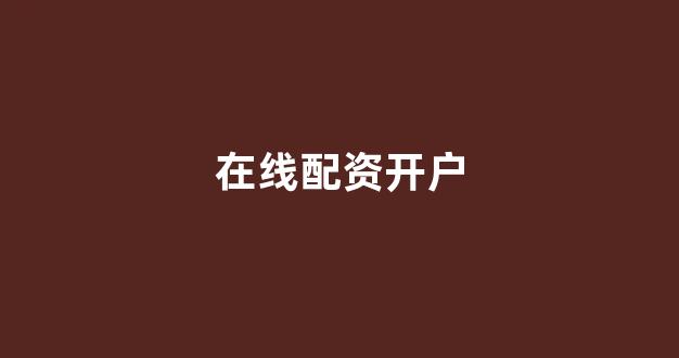 股票配资公司