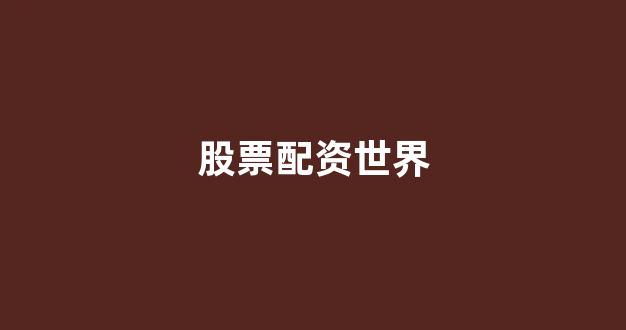 成都股票配资