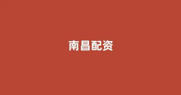炒股配资