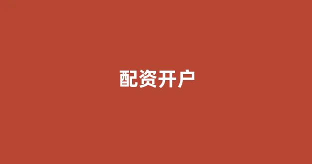 东莞股票配资