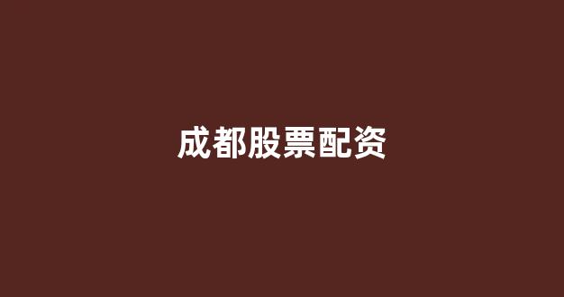 配资平台
