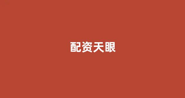 配资论坛