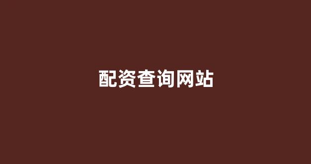 配资开户