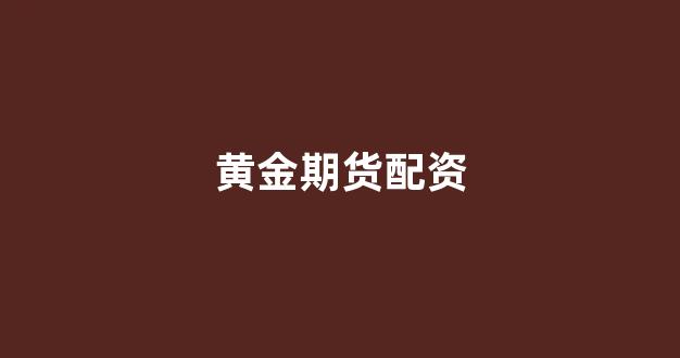 股票配资公司