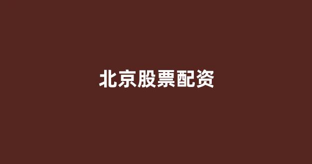 股票走势图鑫东财配资