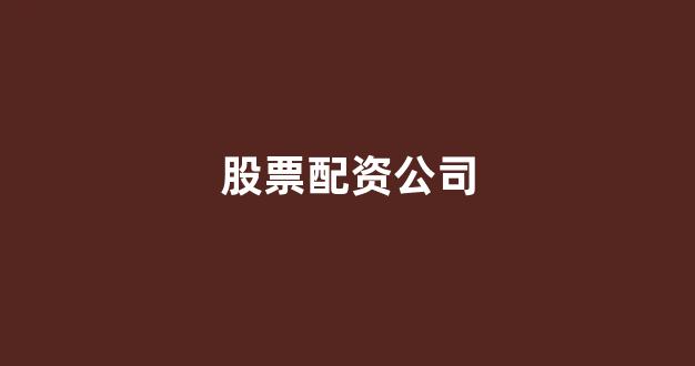 股票配资是什么意思