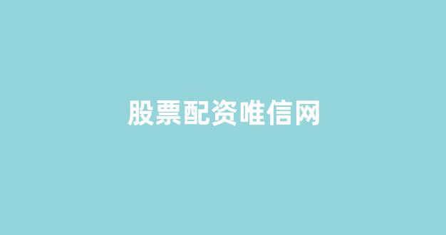 配资之家