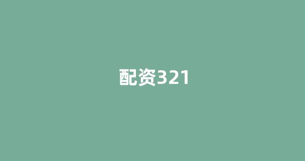配资网站