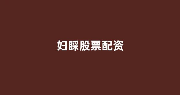 配资网