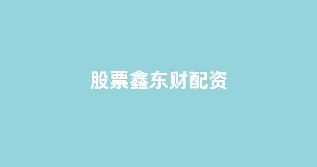 配资平台