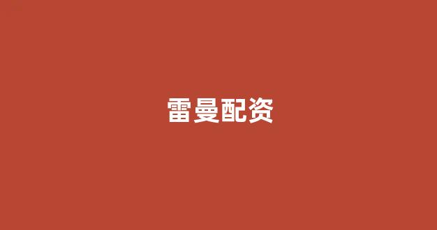 股票配资平台