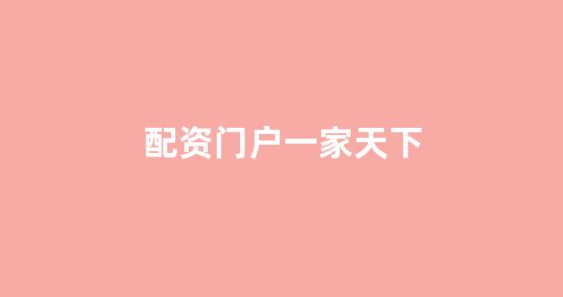 成都股票配资