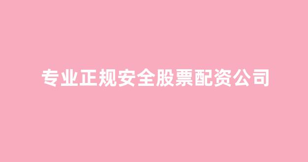 淄博股票配资
