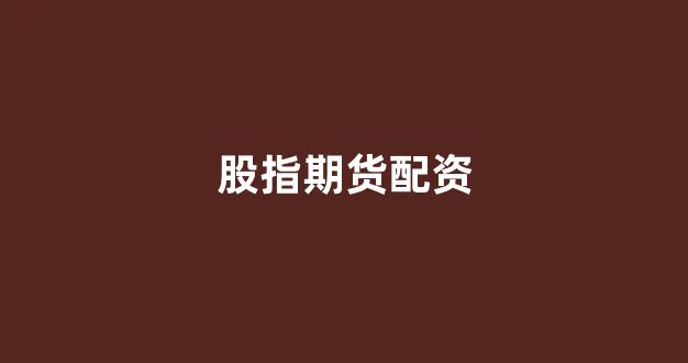 福州股票配资