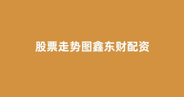配资平台