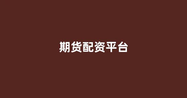 山西股票配资