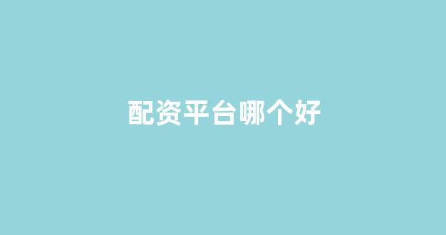 南昌股票配资