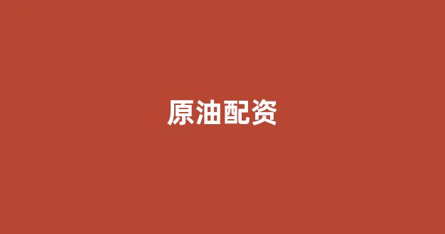 股票配资114