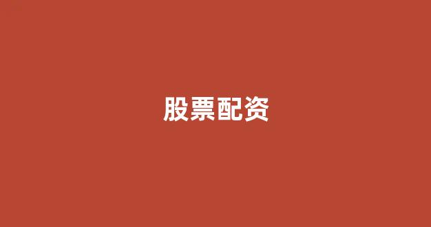 山东股票配资