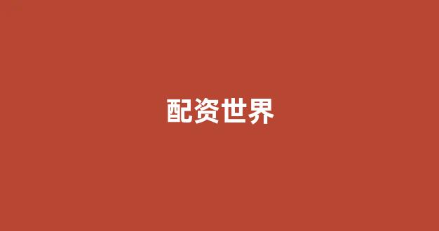 在线股票配资开户
