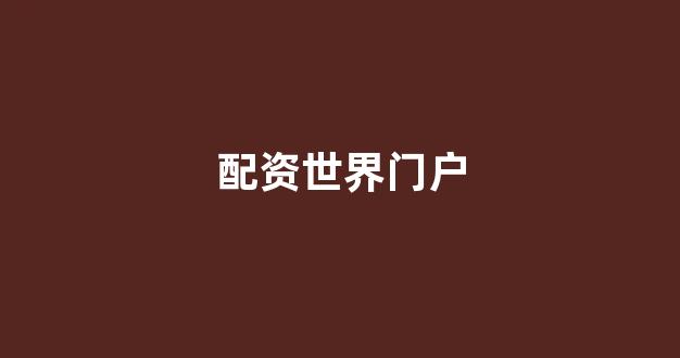 股票走势图鑫东财配资