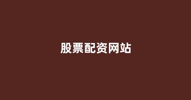 股票配资公司