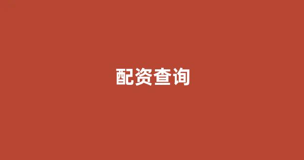 网上配资开户