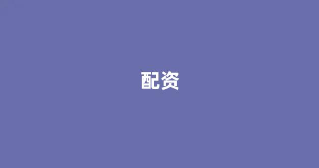 线上配资开户