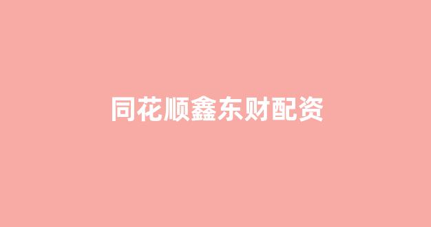 网上股票配资开户