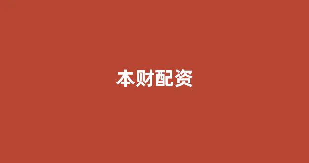 股票配资公司