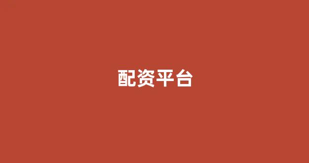 线上配资开户