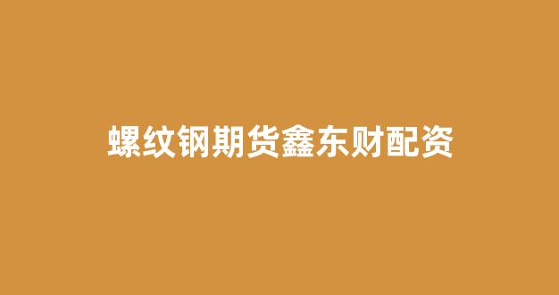 网上股票配资开户