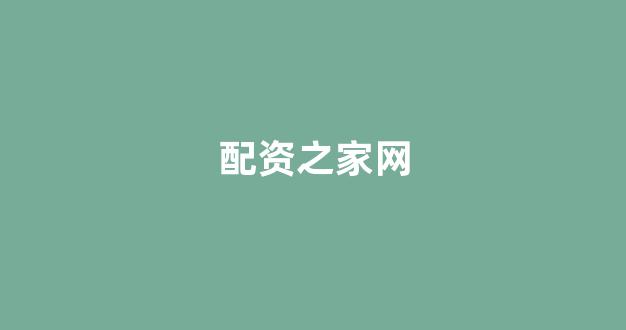 股票配资论坛