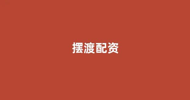 配资股票