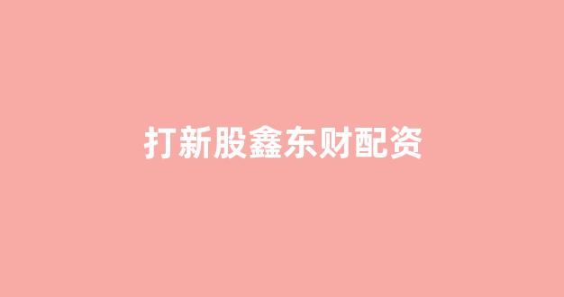 配资炒股