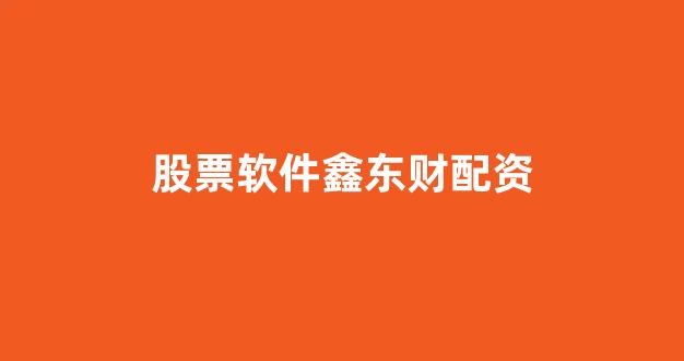 配资开户
