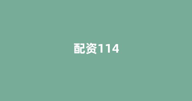 配资网站