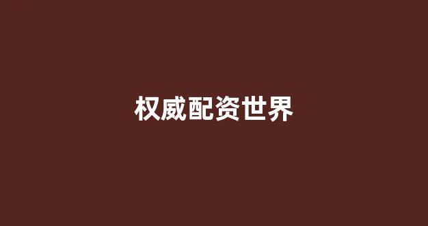 配资开户