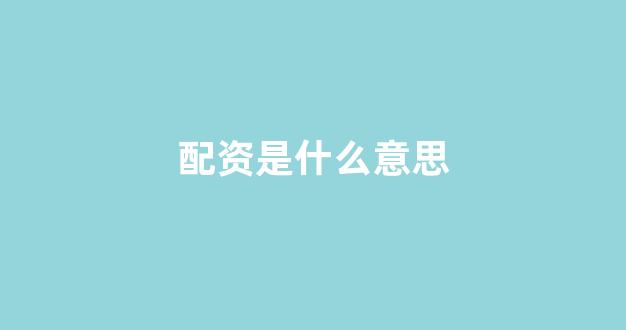 配资之家